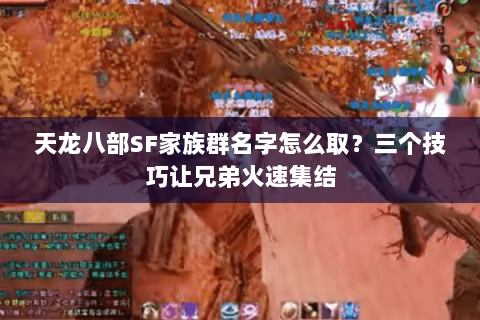 天龙八部SF家族群名字怎么取？三个技巧让兄弟火速集结