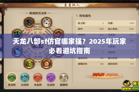 天龙八部sf仿官哪家强？2025年玩家必看避坑指南