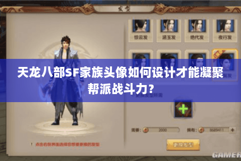天龙八部SF家族头像如何设计才能凝聚帮派战斗力? 天龙八部SF家族头像如何设计才能凝聚帮派战斗力?