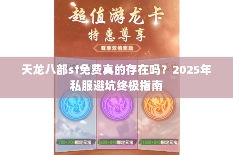 天龙八部sf免费真的存在吗？2025年私服避坑终极指南