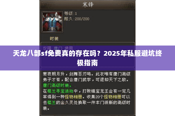 天龙八部sf免费真的存在吗？2025年私服避坑终极指南