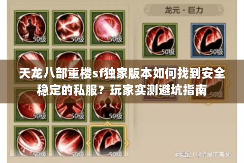 天龙八部重楼sf独家版本如何找到安全稳定的私服？玩家实测避坑指南