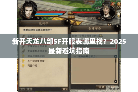 新开天龙八部SF开服表哪里找?2025最新避坑指南 新开天龙八部SF开服表哪里找?2025最新避坑指南