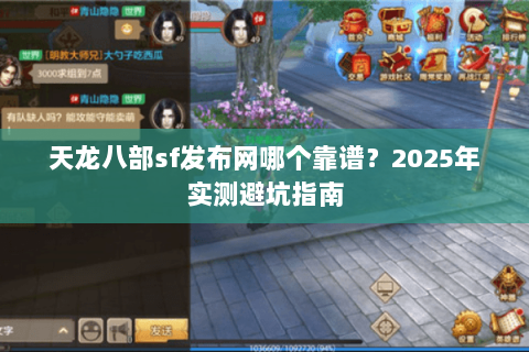 天龙八部sf发布网哪个靠谱?2025年实测避坑指南 天龙八部sf发布网哪个靠谱?2025年实测避坑指南
