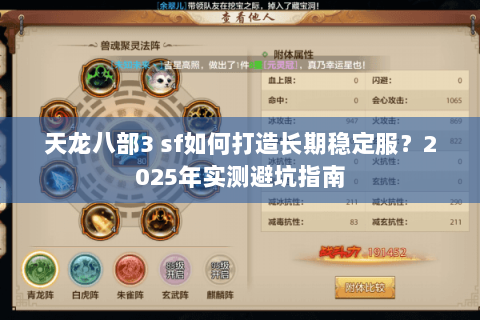 天龙八部3 sf如何打造长期稳定服？2025年实测避坑指南