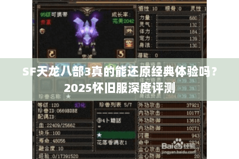 SF天龙八部3真的能还原经典体验吗?2025怀旧服深度评测 SF天龙八部3真的能还原经典体验吗?2025怀旧服深度评测