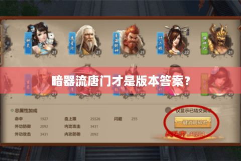 暗器流唐门才是版本答案？