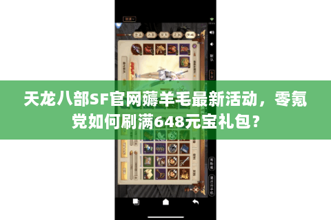 天龙八部SF官网薅羊毛最新活动,零氪党如何刷满648元宝礼包? 天龙八部SF官网薅羊毛最新活动,零氪党如何刷满648元宝礼包?