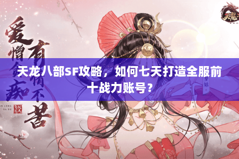 天龙八部SF攻略,如何七天打造全服前十战力账号? 天龙八部SF攻略,如何七天打造全服前十战力账号?