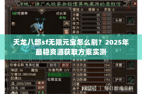 天龙八部sf无限元宝怎么刷?2025年最稳资源获取方案实测 天龙八部sf无限元宝怎么刷?2025年最稳资源获取方案实测