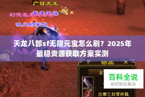 天龙八部sf无限元宝怎么刷?2025年最稳资源获取方案实测 天龙八部sf无限元宝怎么刷?2025年最稳资源获取方案实测