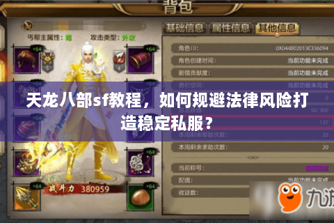 天龙八部sf教程,如何规避法律风险打造稳定私服? 天龙八部sf教程,如何规避法律风险打造稳定私服?