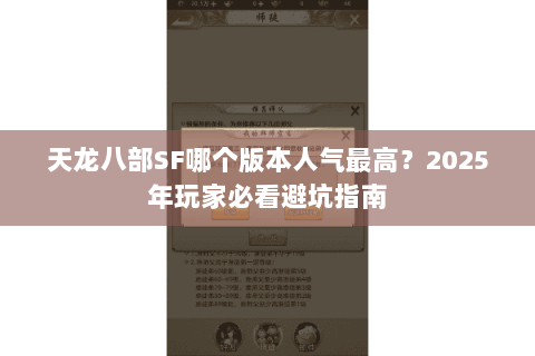 天龙八部SF哪个版本人气最高?2025年玩家必看避坑指南 天龙八部SF哪个版本人气最高?2025年玩家必看避坑指南