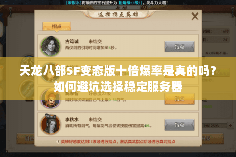 天龙八部SF变态版十倍爆率是真的吗?如何避坑选择稳定服务器 天龙八部SF变态版十倍爆率是真的吗?如何避坑选择稳定服务器