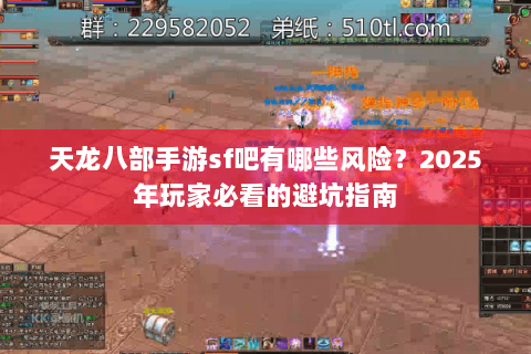 天龙八部手游sf吧有哪些风险？2025年玩家必看的避坑指南