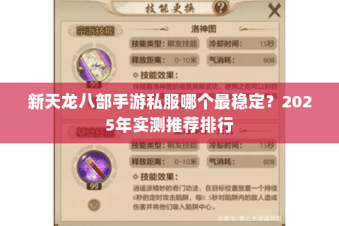 新天龙八部手游私服哪个最稳定?2025年实测推荐排行 新天龙八部手游私服哪个最稳定?2025年实测推荐排行