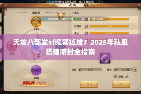 天龙八部发sf频繁掉线?2025年私服搭建防封全指南 天龙八部发sf频繁掉线?2025年私服搭建防封全指南