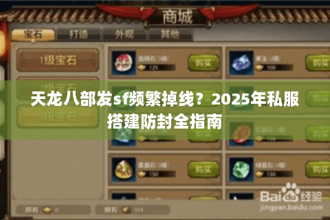 天龙八部发sf频繁掉线?2025年私服搭建防封全指南 天龙八部发sf频繁掉线?2025年私服搭建防封全指南