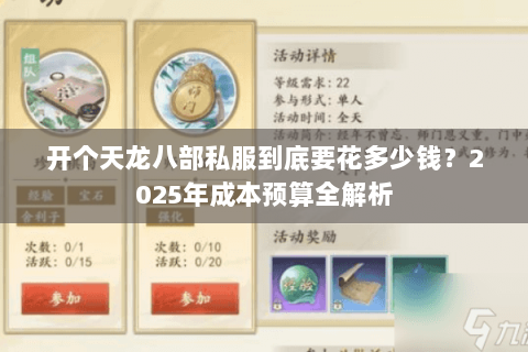 开个天龙八部私服到底要花多少钱?2025年成本预算全解析 开个天龙八部私服到底要花多少钱?2025年成本预算全解析