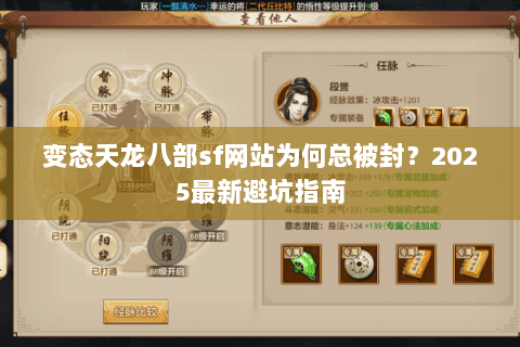 变态天龙八部sf网站为何总被封?2025最新避坑指南 变态天龙八部sf网站为何总被封?2025最新避坑指南