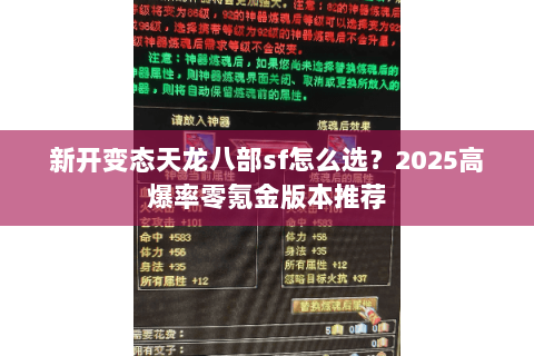 新开变态天龙八部sf怎么选?2025高爆率零氪金版本推荐 新开变态天龙八部sf怎么选?2025高爆率零氪金版本推荐