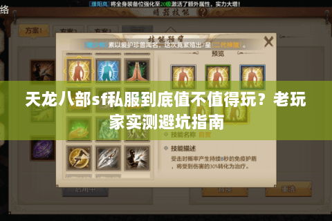 天龙八部sf私服到底值不值得玩？老玩家实测避坑指南
