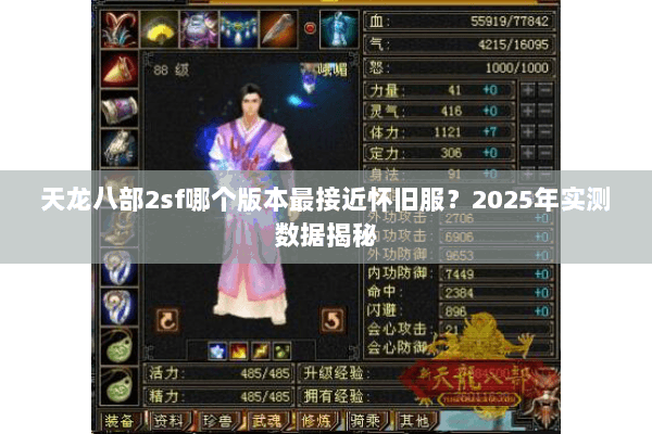 天龙八部2sf哪个版本最接近怀旧服?2025年实测数据揭秘 天龙八部2sf哪个版本最接近怀旧服?2025年实测数据揭秘