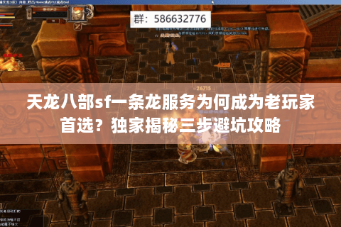 天龙八部sf一条龙服务为何成为老玩家首选？独家揭秘三步避坑攻略