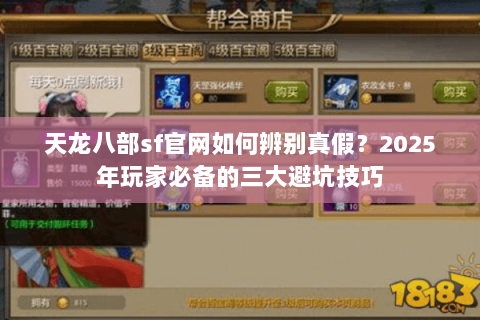 天龙八部sf官网如何辨别真假?2025年玩家必备的三大避坑技巧 天龙八部sf官网如何辨别真假?2025年玩家必备的三大避坑技巧