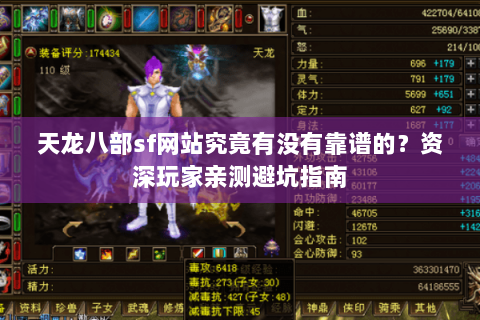 天龙八部sf网站究竟有没有靠谱的?资深玩家亲测避坑指南 天龙八部sf网站究竟有没有靠谱的?资深玩家亲测避坑指南