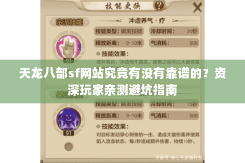 天龙八部sf网站究竟有没有靠谱的?资深玩家亲测避坑指南 天龙八部sf网站究竟有没有靠谱的?资深玩家亲测避坑指南