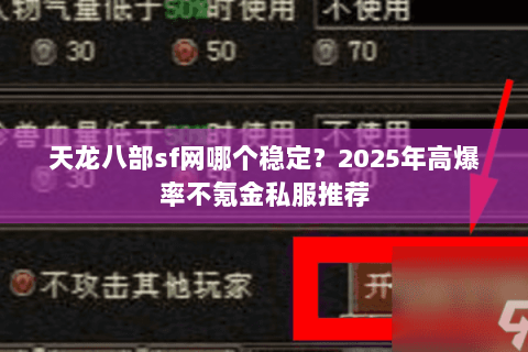 天龙八部sf网哪个稳定?2025年高爆率不氪金私服推荐 天龙八部sf网哪个稳定?2025年高爆率不氪金私服推荐