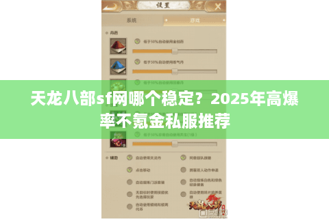 天龙八部sf网哪个稳定?2025年高爆率不氪金私服推荐 天龙八部sf网哪个稳定?2025年高爆率不氪金私服推荐