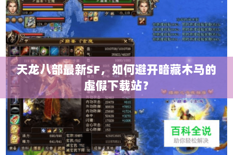 天龙八部最新SF,如何避开暗藏木马的虚假下载站? 天龙八部最新SF,如何避开暗藏木马的虚假下载站?