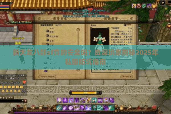 新天龙八部sf真的安全吗?资深玩家揭秘2025年私服防坑指南 新天龙八部sf真的安全吗?资深玩家揭秘2025年私服防坑指南