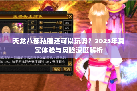 天龙八部私服还可以玩吗？2025年真实体验与风险深度解析