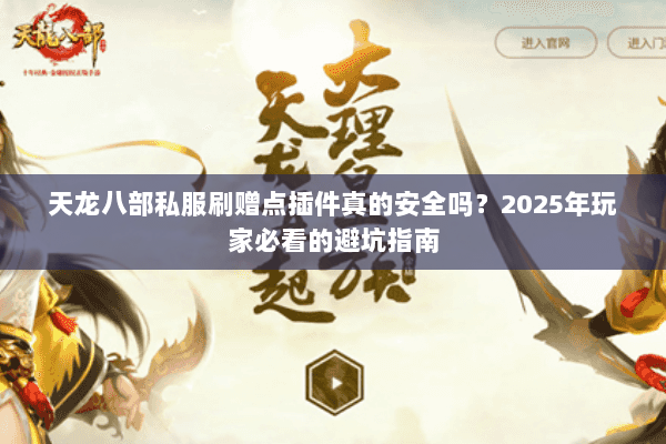 天龙八部私服刷赠点插件真的安全吗?2025年玩家必看的避坑指南 天龙八部私服刷赠点插件真的安全吗?2025年玩家必看的避坑指南