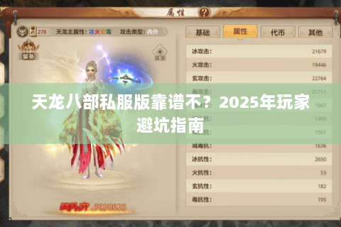 天龙八部私服版靠谱不?2025年玩家避坑指南 天龙八部私服版靠谱不?2025年玩家避坑指南