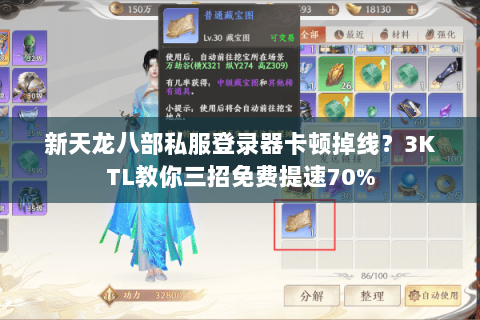 新天龙八部私服登录器卡顿掉线?3KTL教你三招免费提速70% 新天龙八部私服登录器卡顿掉线?3KTL教你三招免费提速70%