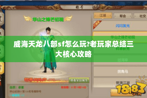 威海天龙八部sf怎么玩?老玩家总结三大核心攻略