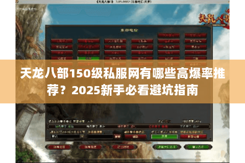 天龙八部150级私服网有哪些高爆率推荐?2025新手必看避坑指南 天龙八部150级私服网有哪些高爆率推荐?2025新手必看避坑指南