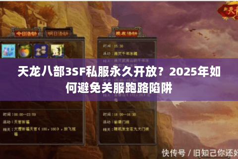 天龙八部3SF私服永久开放?2025年如何避免关服跑路陷阱 天龙八部3SF私服永久开放?2025年如何避免关服跑路陷阱
