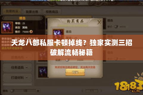 天龙八部私服卡顿掉线？独家实测三招破解流畅秘籍