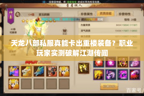 天龙八部私服真能卡出重楼装备?职业玩家实测破解江湖传闻 天龙八部私服真能卡出重楼装备?职业玩家实测破解江湖传闻