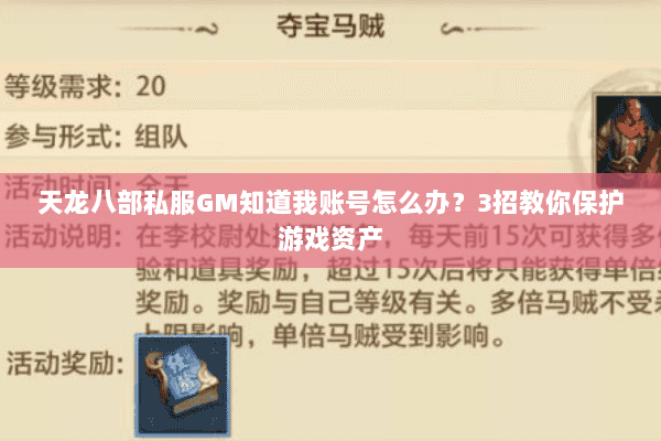 天龙八部私服GM知道我账号怎么办?3招教你保护游戏资产 天龙八部私服GM知道我账号怎么办?3招教你保护游戏资产