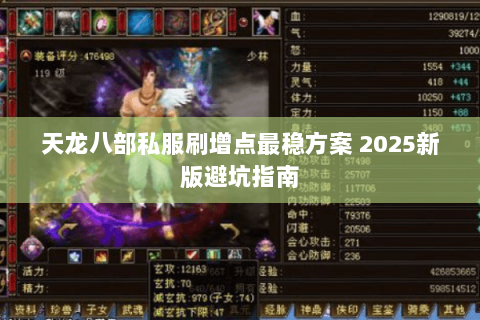 天龙八部私服刷增点最稳方案 2025新版避坑指南 天龙八部私服刷增点最稳方案 2025新版避坑指南