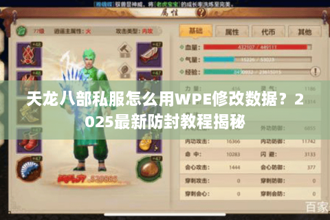 天龙八部私服怎么用WPE修改数据?2025最新防封教程揭秘 天龙八部私服怎么用WPE修改数据?2025最新防封教程揭秘