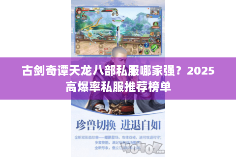 古剑奇谭天龙八部私服哪家强？2025高爆率私服推荐榜单