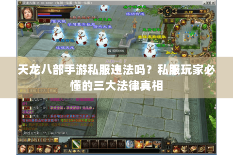 天龙八部手游私服违法吗?私服玩家必懂的三大法律真相 天龙八部手游私服违法吗?私服玩家必懂的三大法律真相