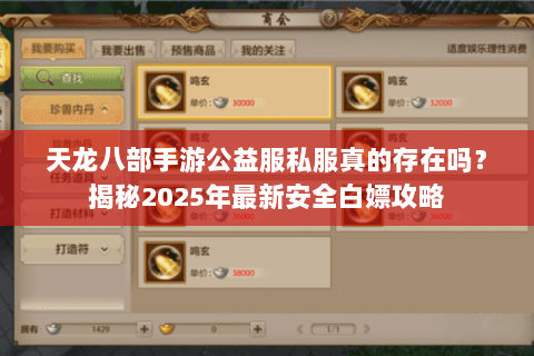 天龙八部手游公益服私服真的存在吗?揭秘2025年最新安全白嫖攻略 天龙八部手游公益服私服真的存在吗?揭秘2025年最新安全白嫖攻略